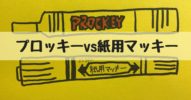 比較マジック【プロッキー】vs【紙用マッキー】書き味の違い！
