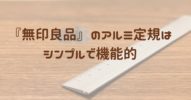 『無印良品』のアルミ定規はシンプルで機能的