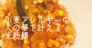 小麦アレルギーに【小林生麺】のグルテンフリー米粉麺がおいしいぞ！