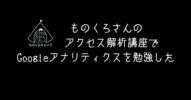 ものくろさんのアクセス解析講座で【Googleアナリティクス】を勉強した