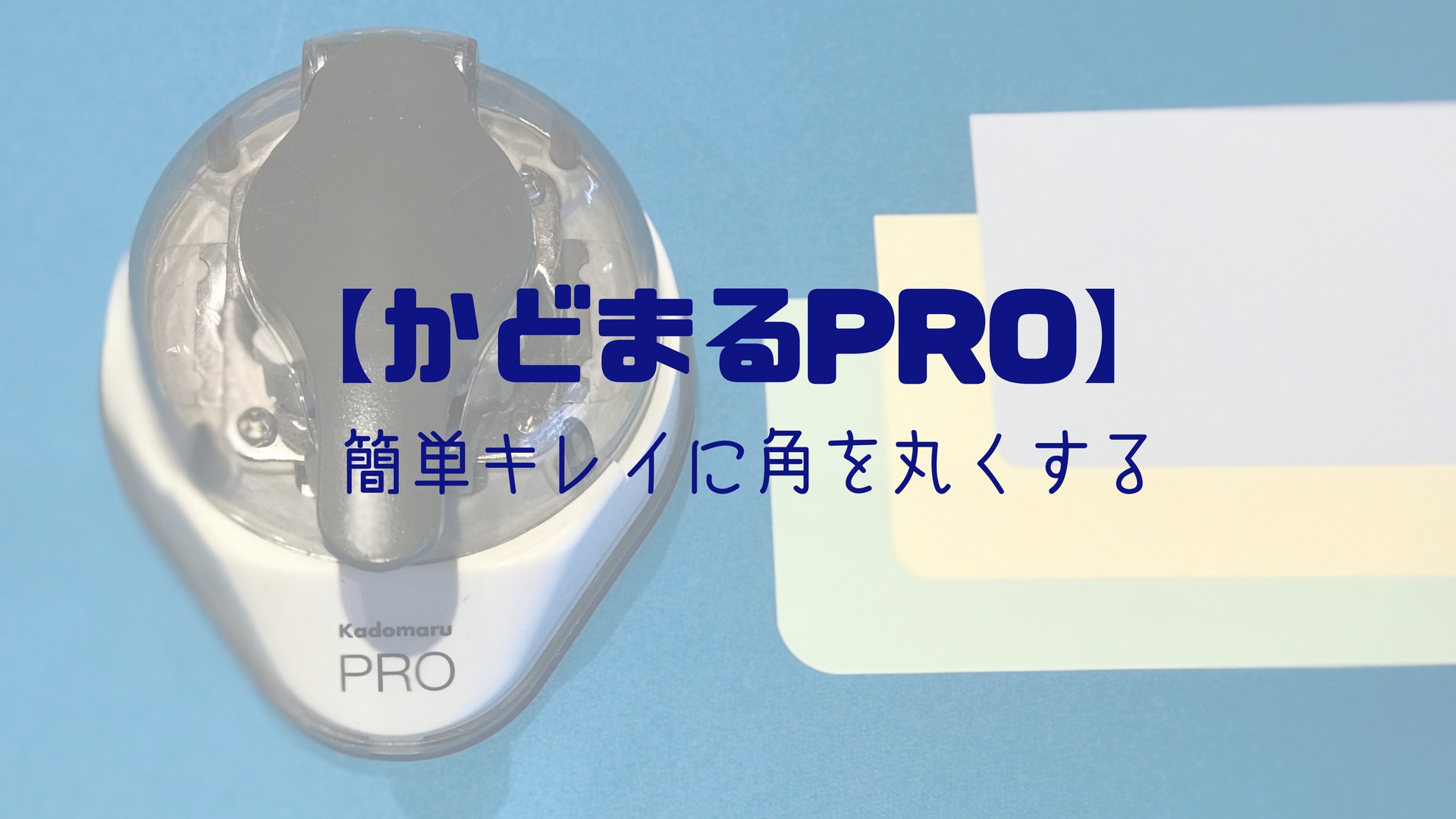 コーナーカッター かどまるpro で簡単キレイに角を丸くする こもれび