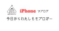 【ものくろキャンプ】iPhoneでブログ講座に参加した感想