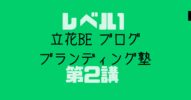 【感想】『立花Be・ブログ・ブランディング塾 レベル1 第2講』→また一歩進めた