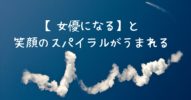 毎日をたのしくする方法【女優になる】は笑顔のスパイラルがうまれる