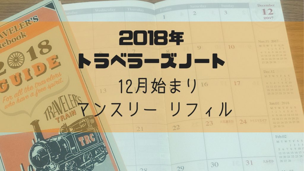 18年トラベラーズノート リフィル 12月始まり マンスリー を紹介 こもれび