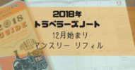 【2018年トラベラーズノート リフィル 12月始まり マンスリー】を紹介！