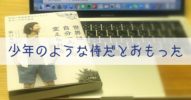 『世界は自分一人から変えられる』阪口竜也を読んで ></noscript>>【感想】少年のような侍だと思った