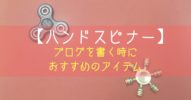 【ハンドスピナー】ブログを書くときにおすすめのアイテム