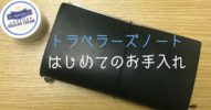 傷だらけの【トラベラーズノート ブルーエディション】を「M.モゥプレイ」ではじめてお手入れしてみた！