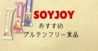 カロリー比較【SOYJOY ソイジョイ】はグルテンフリーで低糖質！