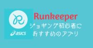 ジョギング初心者にオススメ【Runkeeper】は楽しく続けられるアプリ