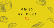 小麦アレルギーが【米粉パン】を買うときに注意する3つのこと