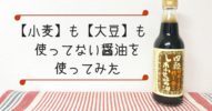 【小麦も大豆も使ってない醤油】四穀しあわせ醤油を使ってみた