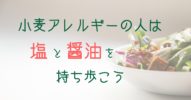 小麦アレルギーの人は【塩と醤油】を持ち歩こう