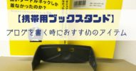 【携帯用ブックスタンド】ブログを書くときにおすすめのアイテム