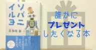 【感想】喜多川泰著『ソバニイルヨ』は誰かにプレゼントしたくなる本