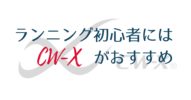 ランニング初心者にはひざをサポートするCW-Xがおすすめ！