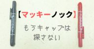 ノック式マジック【マッキーノック】もうキャップは探さない