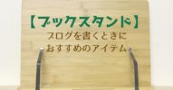 【ブックスタンド】ブログを書く時におすすめのアイテム