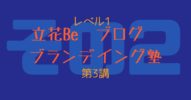 『立花Be・ブログ・ブランディング塾・3講』→ワークで見つけたなりたい自分