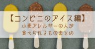 グルテンフリー【コンビニのアイス編】小麦アレルギーの人が食べられるものまとめ