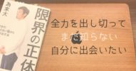 為末大著『限界の正体』></noscript>>全力を出し切って、まだ知らない自分に出会いたい