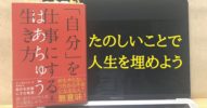 はあちゅう著『「自分」を仕事にする生き方』></noscript>>楽しいことで人生を埋めよう