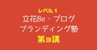 【感想】『立花Be・ブログ・ブランディング塾　レベル1　第3講』→フローに入ってみたい