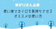 【寒がりさん必見！】使い捨てカイロを長持ちさせるオススメな使い方