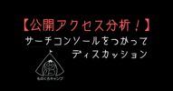 【裏ものくろ　公開アクセス分析！】に行ってサーチコンソールをつかってディスカッション