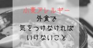 【ラーメン屋で働く小麦アレルギーの私が教える】外食で気をつけなければいけないこと