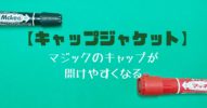 マジックのキャップが開けやすくなる【マッキーキャップジャケット】登場！