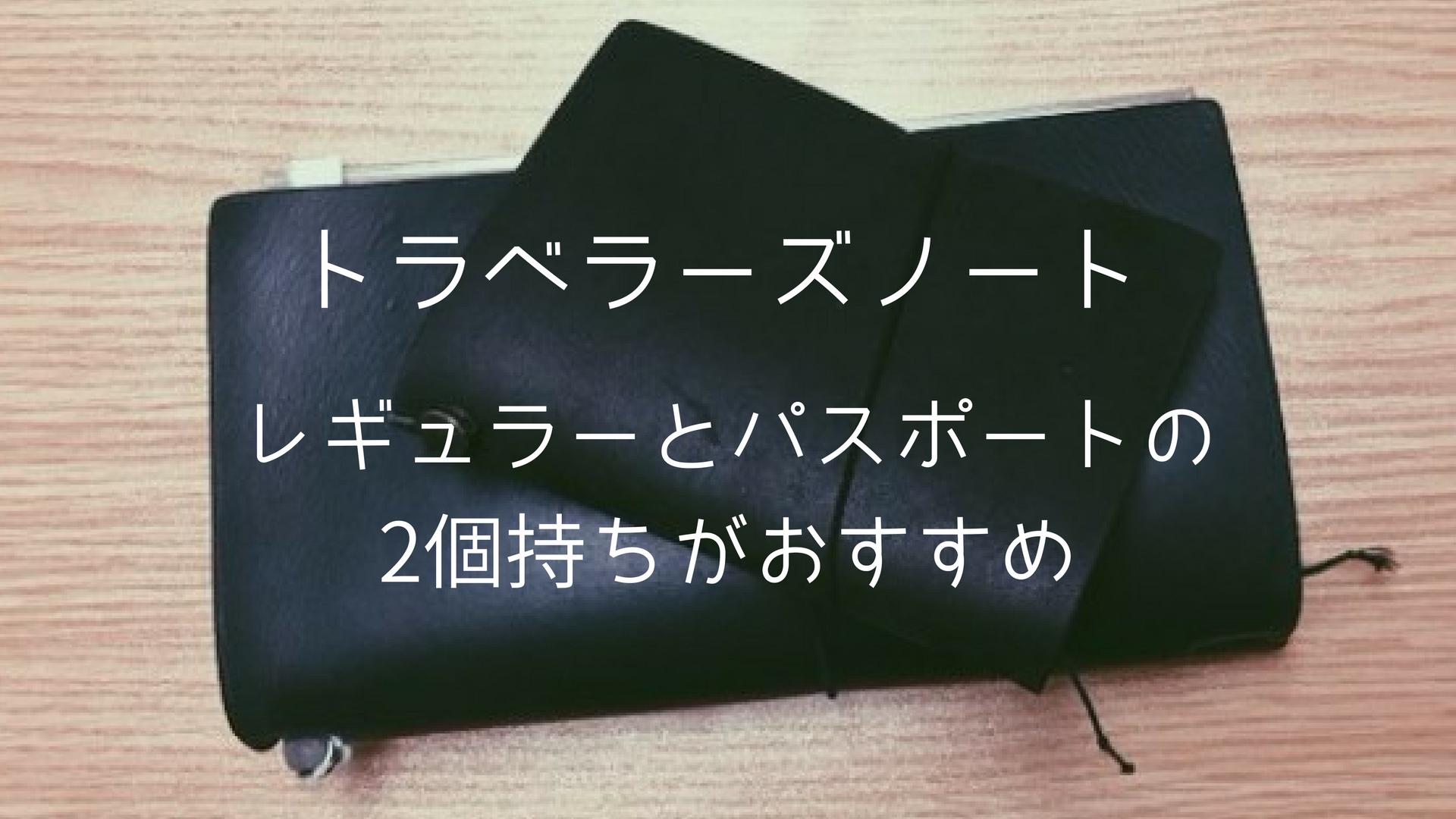 トラベラーズノート はレギュラーサイズとパスポートサイズの2個持ちがおすすめ こもれび