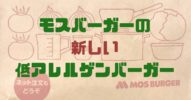 グルテンフリー【アレルギーでも安心】新しくなったモスの低アレルゲンバーガーは米粉パンとポークハンバーグ