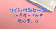 【感想】つくしペンケースを3ヶ月使ってみた私の使い方