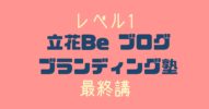 立花Be ブログ ブランディング塾 最終講を終えて→ Enjoy!!がすべて