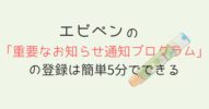 エピペン の「重要なお知らせ通知プログラム」の登録は簡単5分でできる