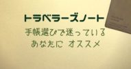 手帳選びで迷ってるあなたにオススメする【トラベラーズノート】