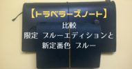 比較【トラベラーズノート 】限定ブルーエディションと新定番色ブルー