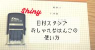 シャイニー日付スタンプ　おしゃれなはんこの使い方