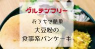 【おうちで簡単】グルテンフリーな大豆粉と米粉の食事系パンケーキの作りかた