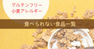 【グルテンフリー必見】小麦アレルギーが食べられない食品一覧
