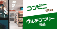 【小麦アレルギーでも食べられる!】コンビニ グルテンフリー食品まとめ