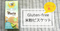 リピート買い！成城石井で買えるグルテンフリーのスペイン産米粉ビスケット
