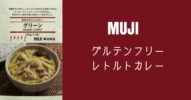 おいしくてビックリ！無印良品【小麦不使用】グルテンフリーなレトルトカレー