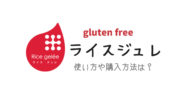 お米だけで作られた【グルテンフリーのライスジュレ】の使い方や購入方法を紹介するよ！