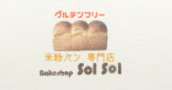 超おすすめ！名古屋近くの米粉パン専門のお店「SolSol（ソルソル）」