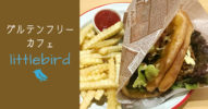 渋谷の【グルテンフリーカフェ リトルバード】は小麦アレルギーのオアシスだ！