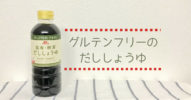 小麦を使わない【イチビキ 昆布・椎茸 だししょうゆ】もう買った？