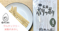 グルテンフリーのお菓子【おとなの玄米ポリッポリ】がマジでおいしくて止まらない！